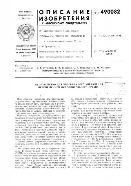 Устройство для программного управления перемещением исполнительного органа (патент 490082)