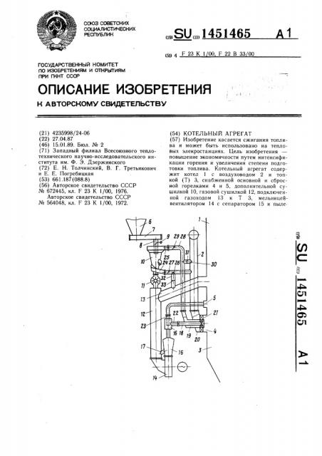 Котельный агрегат (патент 1451465)