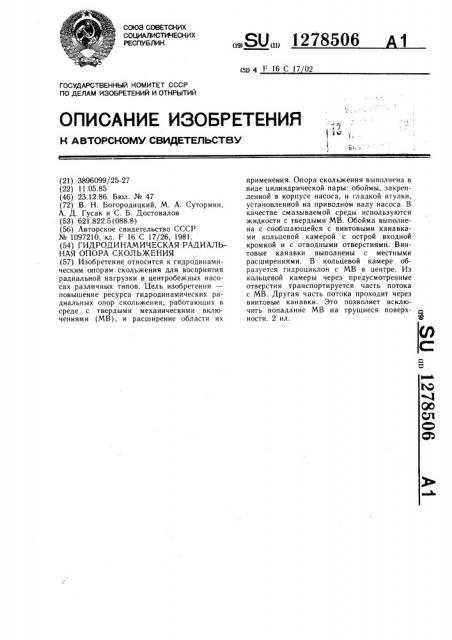 Гидродинамическая радиальная опора скольжения (патент 1278506)