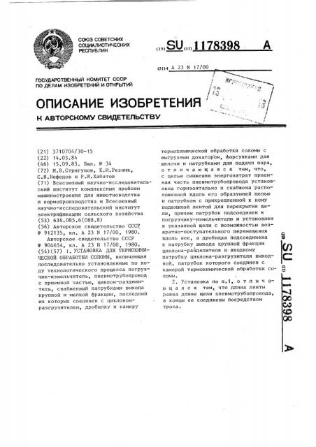 Установка для термохимической обработки соломы (патент 1178398)