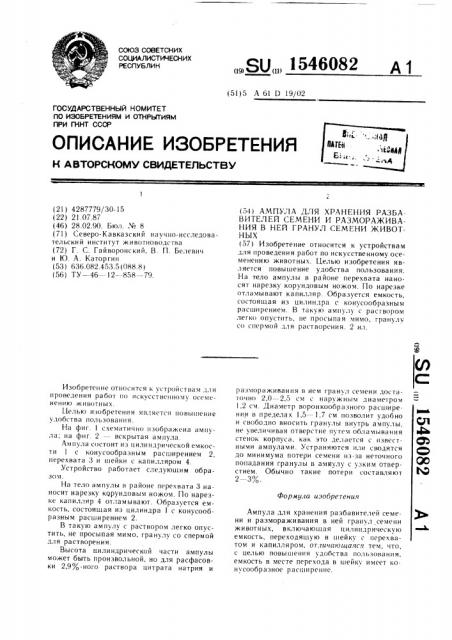 Ампула для хранения разбавителей семени и размораживания в ней гранул семени животных (патент 1546082)