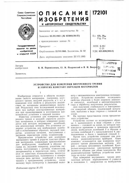 Устройство для измерения внутреннего трения и упругих констант образцов материалов (патент 172101)