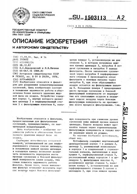 Нутч-фильтр (патент 1503113)