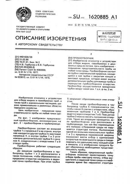 Пробоотборник (патент 1620885)