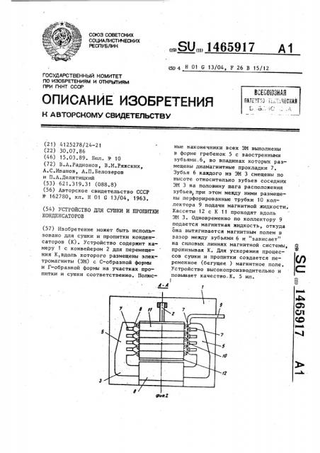 Устройство для сушки и пропитки конденсаторов (патент 1465917)