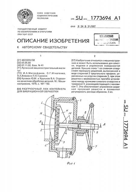 Разгрузочный люк контейнера для вибрационной обработки (патент 1773694)