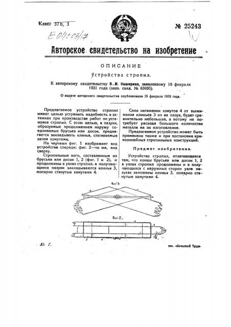 Устройство стропил (патент 25243)