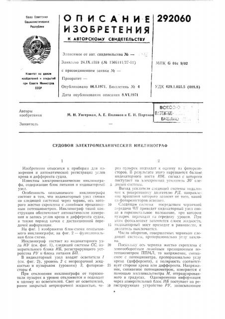 Судовой электромеханический инклинограф (патент 292060)