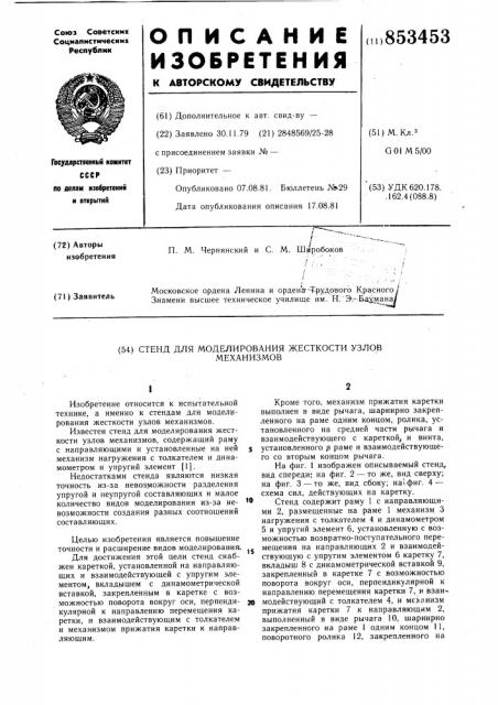 Стенд для моделирования жесткостиузлов механизмов (патент 853453)