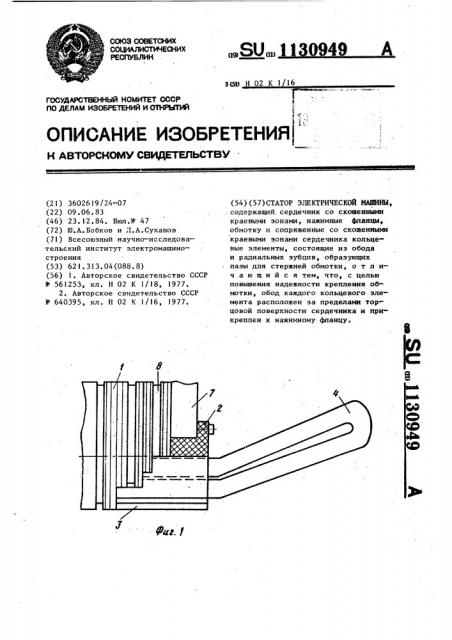 Статор электрической машины (патент 1130949)