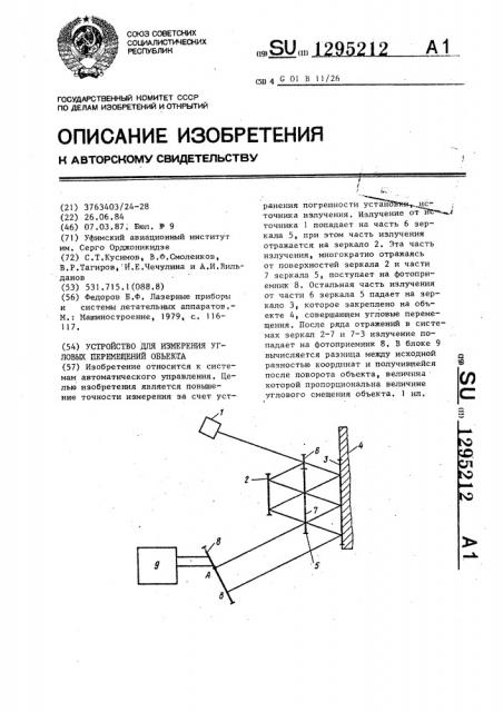 Устройство для измерения угловых перемещений объекта (патент 1295212)