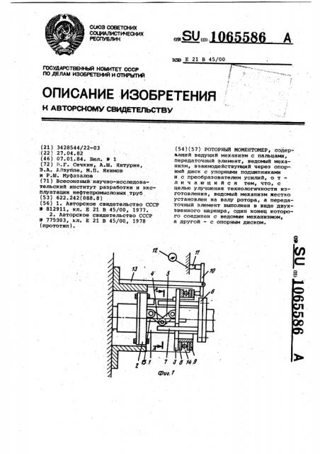 Роторный моментомер (патент 1065586)
