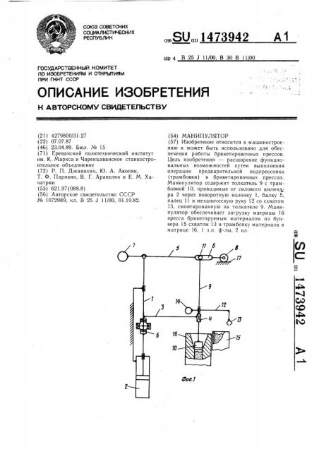 Манипулятор (патент 1473942)