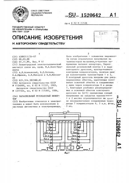 Параллельный резонансный инвертор (патент 1520642)