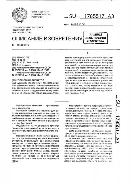Ковшовый элеватор (патент 1785517)
