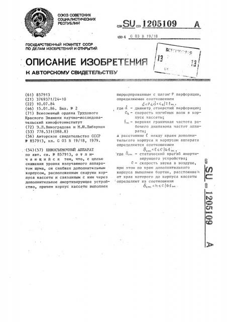 Киносъемочный аппарат (патент 1205109)