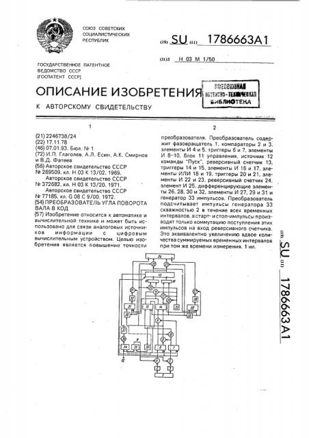 Преобразователь угла поворота вала в код (патент 1786663)