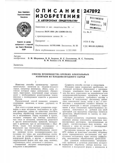 Способ производства крепких алкогольных напитков из плодово- ягодного сырья (патент 247892)
