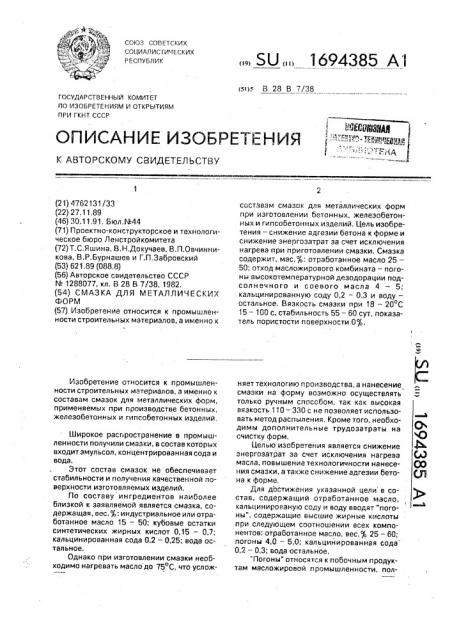 Смазка для металлических форм (патент 1694385)