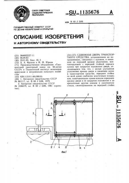 Сдвижная дверь транспортного средства (патент 1135676)