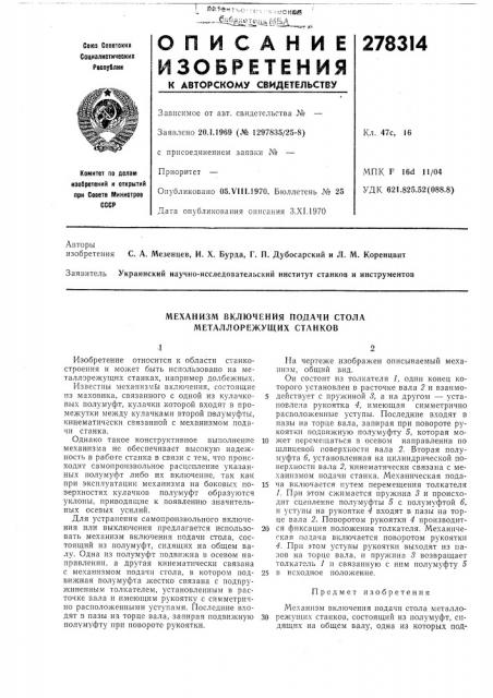 Механизм включения подачи стола металлорежущих станков (патент 278314)