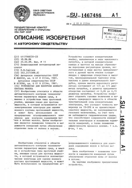 Устройство для контроля ионного состава молока (патент 1467486)