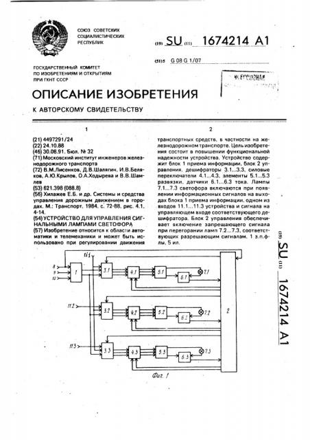 Устройство для управления сигнальными лампами светофора (патент 1674214)
