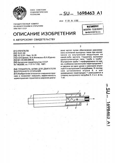 Глушитель шума для двигателя внутреннего сгорания (патент 1698463)