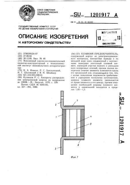 Плавкий предохранитель (патент 1201917)