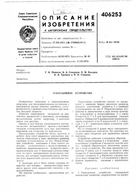 Токосъемное устройство13 (патент 406253)
