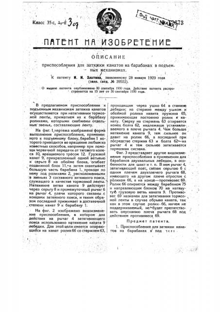 Приспособление для затяжки канатов на барабанах в подъемных механизмах (патент 17673)