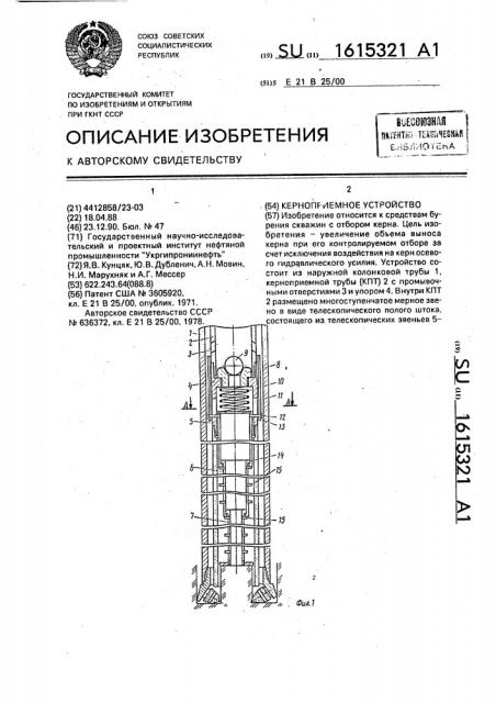 Керноприемное устройство (патент 1615321)