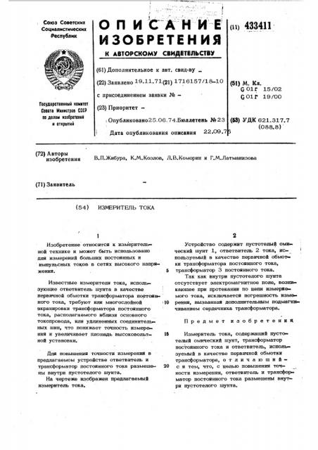 Измеритель тока (патент 433411)