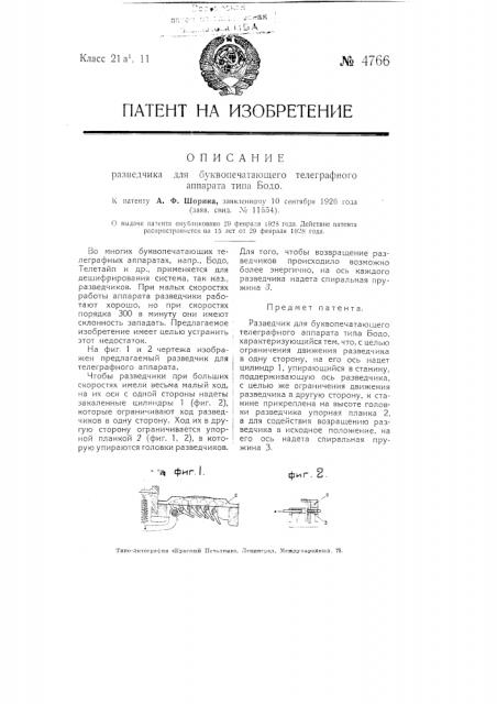 Разведчик для буквопечатающего телеграфного аппарата типа бодо (патент 4766)