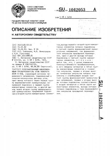 Резервированный накапливающий преобразователь угла поворота вала в код (патент 1042053)