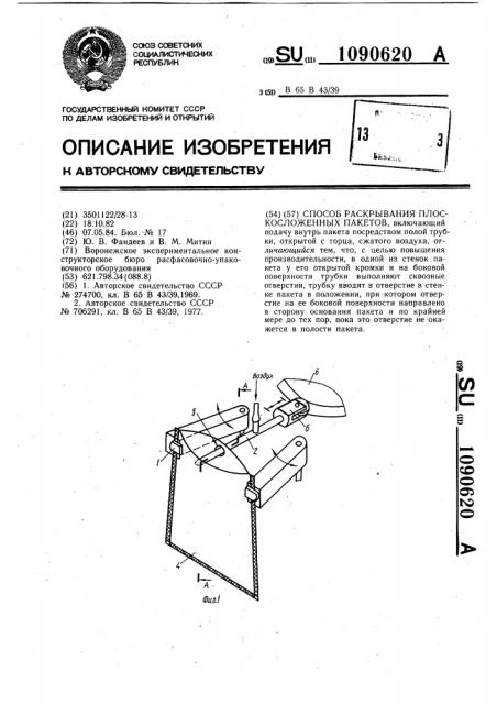 Способ раскрывания плоскосложенных пакетов (патент 1090620)