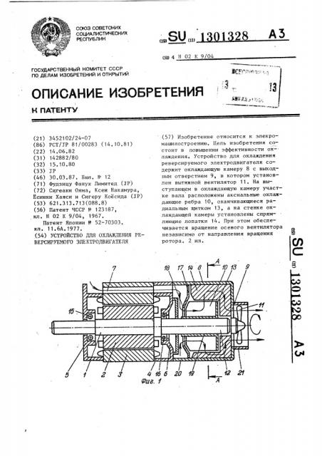 Устройство для охлаждения реверсируемого электродвигателя (патент 1301328)