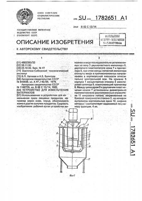 Устройство для измельчения материалов (патент 1782651)