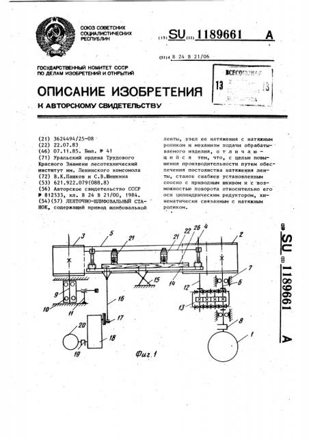 Ленточно-шлифовальный станок (патент 1189661)