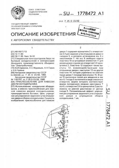 Приспособление для навески двери холодильника (патент 1778472)