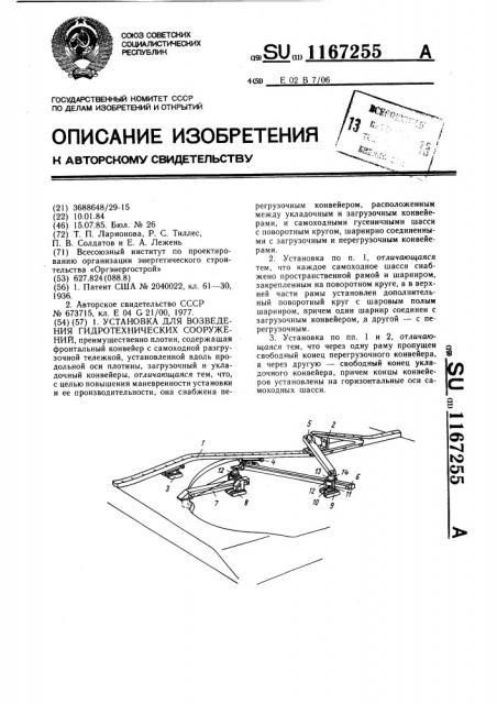 Установка для возведения гидротехнических сооружений (патент 1167255)