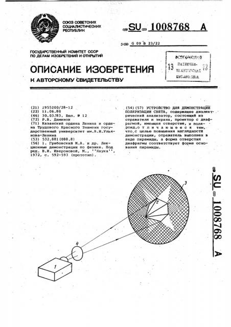 Устройство для демонстрации поляризации света (патент 1008768)