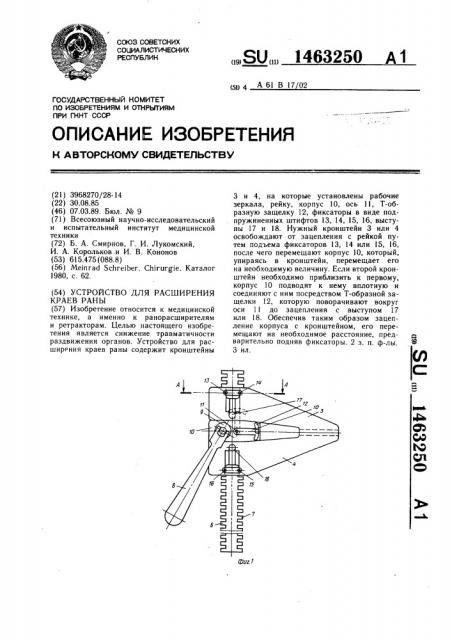 Устройство для расширения краев раны (патент 1463250)