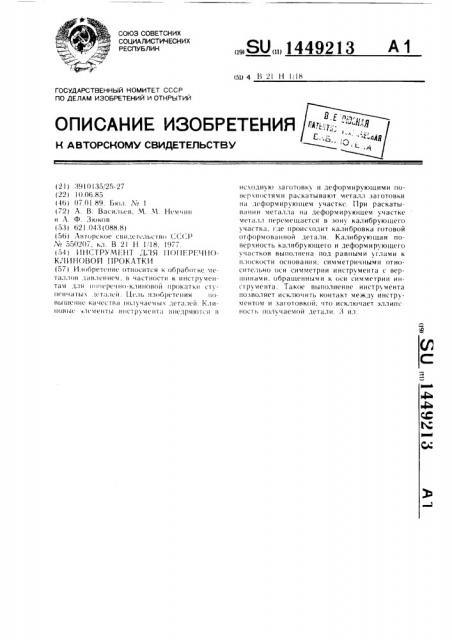 Инструмент для поперечно-клиновой прокатки (патент 1449213)