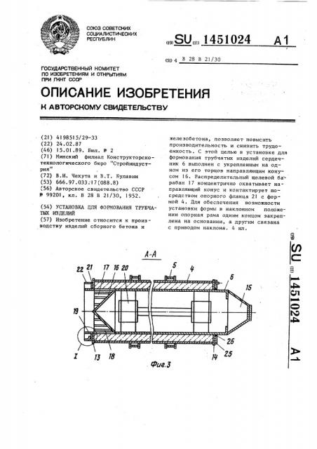 Установка для формования трубчатых изделий (патент 1451024)
