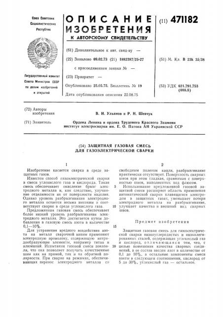 Защитная газовая смесь для газоэлектрической сварки (патент 471182)