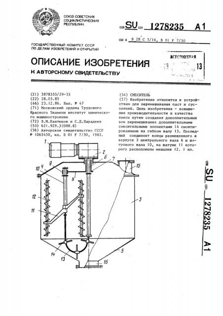 Смеситель (патент 1278235)