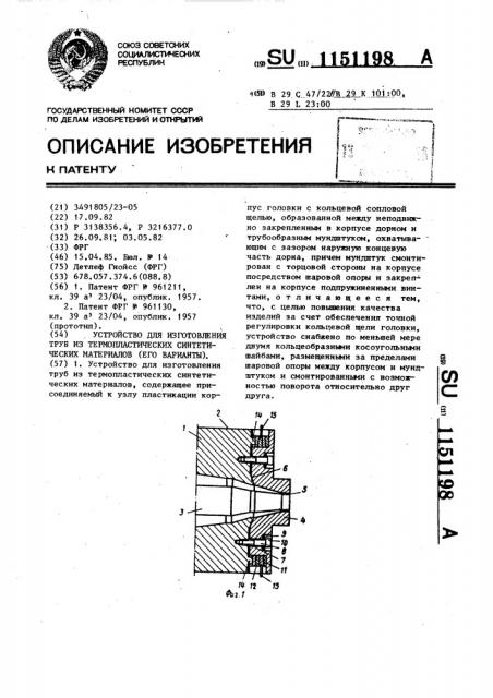 Устройство для изготовления труб из термопластических синтетических материалов (его варианты) (патент 1151198)