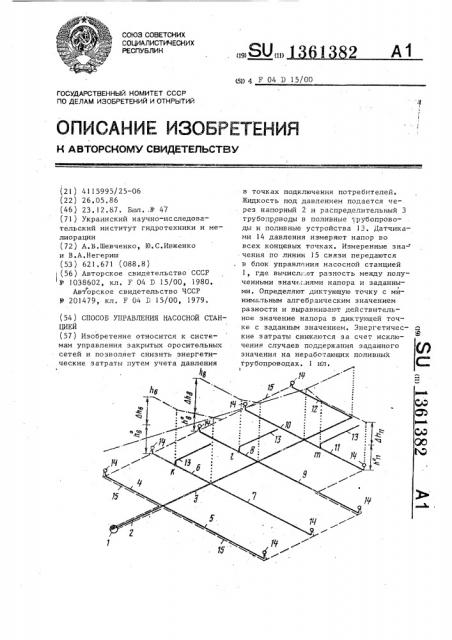 Способ управления насосной станцией (патент 1361382)