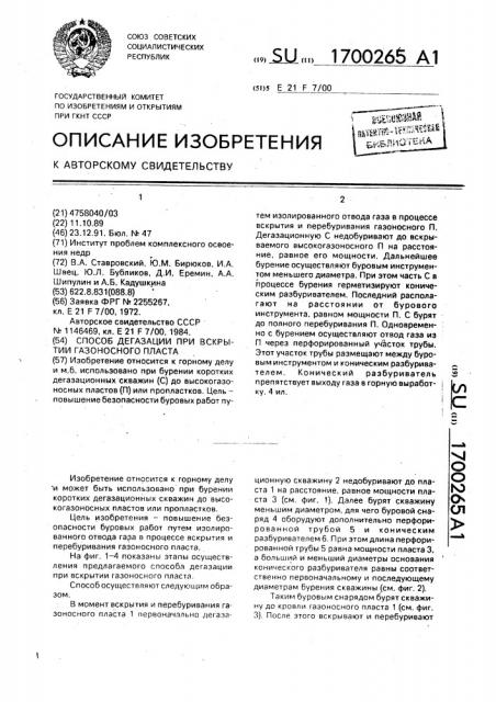 Способ дегазации при вскрытии газоносного пласта (патент 1700265)